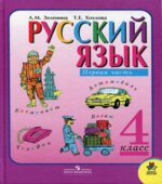 Русский язык. 4 класс. Учебник в 2 частях