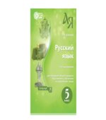 Русский язык. 5 класс