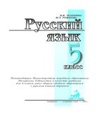 Русский язык. 5 класс