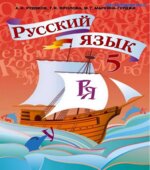 Русский язык. 5 класс