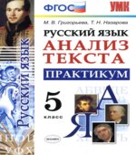 Русский язык. 5 класс. Анализ текста. Практикум
