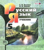 Русский язык. 5 класс. В 3-х частях