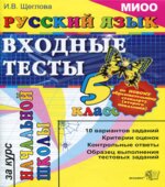 Русский язык. 5 класс. Входные тесты за курс начальной школы