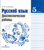 Русский язык. 5 класс. Диагностические работы