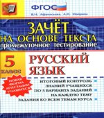 Русский язык. 5 класс. Зачет на основе текста