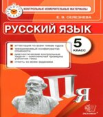 Русский язык. 5 класс. Контрольные измерительные материалы