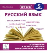 Русский язык. 5 класс. Подготовка к всероссийским проверочным работам