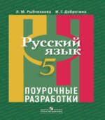 Русский язык. 5 класс. Поурочные разработки