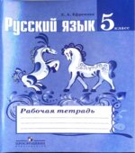 Русский язык. 5 класс. Рабочая тетрадь к учебнику