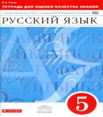Русский язык. 5 класс. Тетрадь для оценки качества знаний
