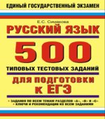 Русский язык. 500 типовых тестовых заданий для подготовки к ЕГЭ