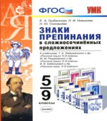 Русский язык. 5-9 классы. Знаки препинания в сложносочинённых предложениях