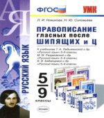 Русский язык. 5-9 классы. Правописание гласных после шипящих и