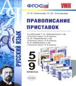 Русский язык. 5-9 классы. Правописание приставок