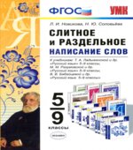 Русский язык. 5-9 классы. Слитное и раздельное написание слов
