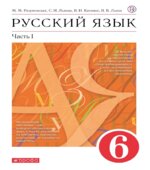 Русский язык. 6 класс. В 2-х частях. Учебник