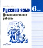 Русский язык. 6 класс. Диагностические работы