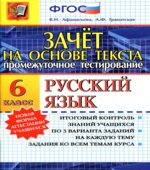 Русский язык. 6 класс. Зачет на основе текста