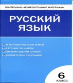 Русский язык. 6 класс. КИМы к учебникам
