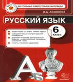 Русский язык. 6 класс. Контрольные измерительные материалы
