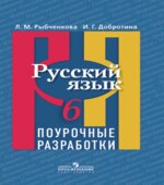 Русский язык. 6 класс. Поурочные разработки