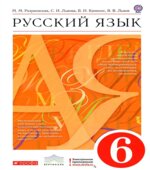 Русский язык. 6 класс. Учебник. Под редакцией