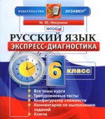 Русский язык. 6 класс. Экспресс-диагностика