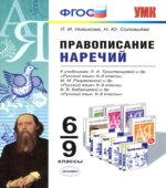 Русский язык. 6-9 классы. Правописание наречий
