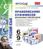 Русский язык. 6-9 классы. Правописание суффиксов различных частей речи