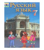Русский язык. 7 класс