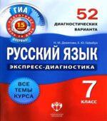 Русский язык. 7 класс. 52 диагностических варианта