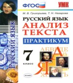 Русский язык. 7 класс. Анализ текста. Практикум