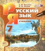Русский язык. 7 класс. В 3-х частях