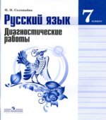 Русский язык. 7 класс. Диагностические работы