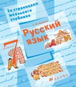 Русский язык. 7 класс. За страницами школьного учебника.