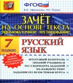 Русский язык. 7 класс. Зачет на основе текста