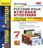 Русский язык. 7 класс. Итоговая аттестация. Типовые тестовые задания