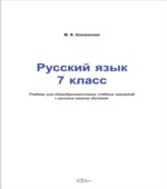 Русский язык. 7 класс. Коновалова М.В.