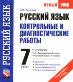 Русский язык. 7 класс. Контрольные и диагностические работы к учебнику