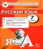 Русский язык. 7 класс. Контрольные измерительные материалы