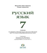 Русский язык. 7 класс. Мустафаева М., Амрахова С.