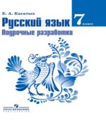 Русский язык. 7 класс. Поурочные разработки