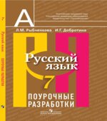 Русский язык. 7 класс. Поурочные разработки