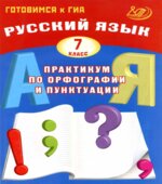 Русский язык. 7 класс. Практикум по орфографии и пунктуации