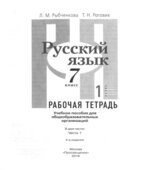 Русский язык. 7 класс. Рабочая тетрадь. В 2 частях