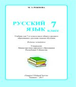 Русский язык. 7 класс. Рожнова М.Э.