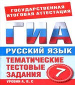 Русский язык. 7 класс. Тематические тестовые задания для подготовки к ГИА-Добротина И.Г.