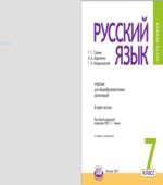 Русский язык. 7 класс. Учебник в 3-х частях. ФГОС