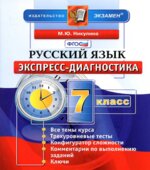 Русский язык. 7 класс. Экспресс-диагностика