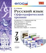 Русский язык. 7-9 классы. Орфографический тренинг